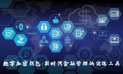 数字加密钱包：新时代金