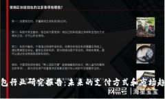 数字钱包行业研究报告：