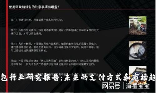 数字钱包行业研究报告：未来的支付方式和市场趋势分析