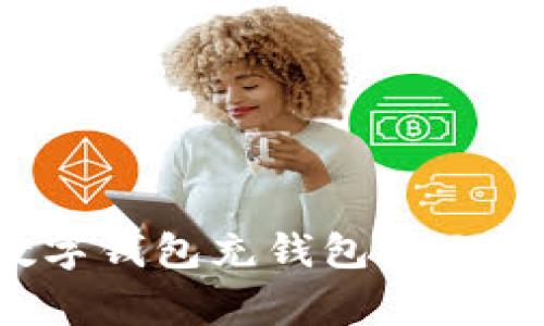 如何解决数字钱包充钱包显示异常的问题？