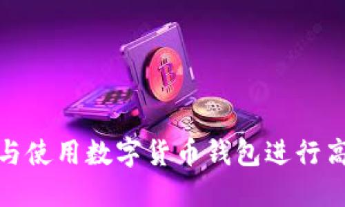 如何选择与使用数字货币钱包进行高效收付款