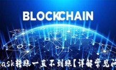 为什么Metamask转账一直不到
