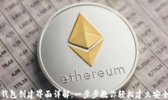 区块链钱包创建界面详解