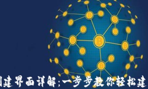 
区块链钱包创建界面详解：一步步教你轻松建立安全的钱包