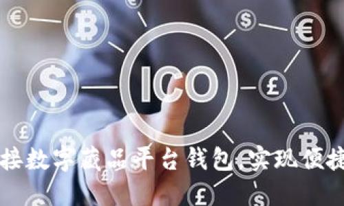 如何高效对接数字藏品平台钱包，实现便捷收藏与交易