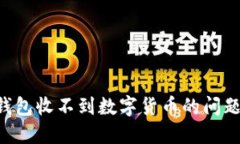 如何解决钱包收不到数字
