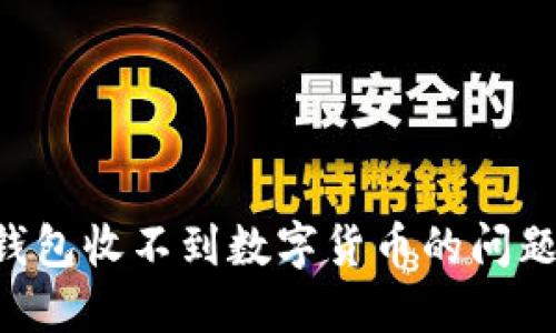 如何解决钱包收不到数字货币的问题：详尽指南