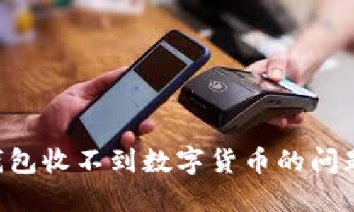 如何解决钱包收不到数字货币的问题：详尽指南
