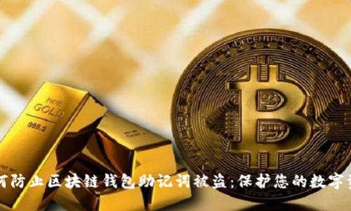 如何防止区块链钱包助记词被盗：保护您的数字资产
