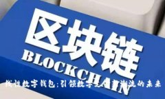 线性数字钱包：引领数字