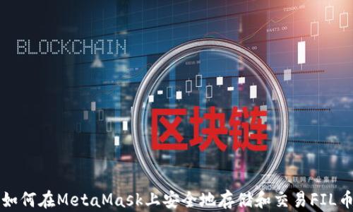 
如何在MetaMask上安全地存储和交易FIL币