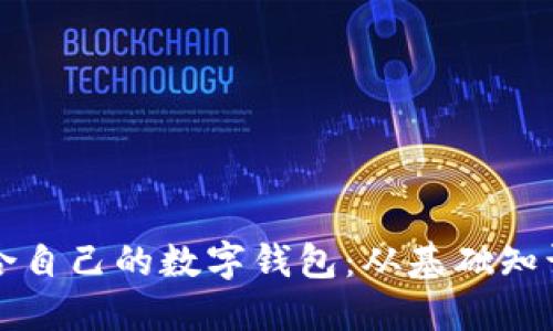 如何选择适合自己的数字钱包：从基础知识到使用指南