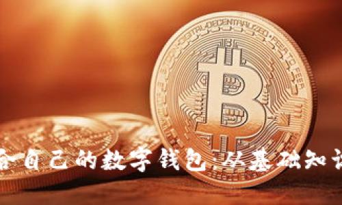 如何选择适合自己的数字钱包：从基础知识到使用指南