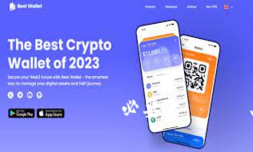 数字钱包（Digital Wallet）是一种电子支付工具，允许用户通过电子设备存储和管理其支付信息、信用卡、借记卡、优惠券和其他相关财务信息。它通常以软件应用的形式存在，可以在智能手机、平板电脑以及电脑上使用。数字钱包使得购物、支付和转账变得更加便利和安全。

### 数字钱包的类型

数字钱包可以分为几类，各自具有不同的功能和使用场景：

1. **移动支付钱包**：
   - 这类钱包通常与智能手机的应用结合，用户可以通过NFC（近场通信）技术在商店中进行支付。例子包括Apple Pay、Google Pay等。

2. **在线支付钱包**：
   - 主要用于在线购物和支付，用户可以在支持该支付方式的网站上使用自己的账户进行支付。PayPal就是一个典型的例子。

3. **加密货币钱包**：
   - 此类钱包用于存储和管理加密货币，如比特币和以太坊。用户可以存储私钥并执行交易。常见的钱包包括Coinbase、Binance等。

### 数字钱包的优势

1. **便捷性**：
   - 用户可以轻松地在不同的设备上访问和管理自己的财务信息，无需随身携带现金或银行卡。

2. **安全性**：
   - 许多数字钱包使用多重身份验证和加密技术，提升了交易的安全性。

3. **快速交易**：
   - 数字钱包可以大幅缩短交易时间，从而提高购物体验。

4. **跟踪消费**：
   - 用户可以轻松查看自己的消费记录，有助于财务管理。

### 数字钱包的缺点

尽管数字钱包的优势明显，但也存在一些缺点：

1. **安全风险**：
   - 数字钱包的安全性虽高，但依然面临着网络攻击、账户被黑等风险。

2. **依赖网络**：
   - 数字钱包通常需要网络连接，在无网络的环境下无法使用。

3. **接受度**：
   - 并非所有商家都支持数字钱包支付，特别是在一些小型或偏远的地方。

### 如何使用数字钱包

使用数字钱包的步骤通常如下：

1. **下载和安装**：选择适合的数字钱包应用，下载并安装到手机或其他设备上。

2. **注册和验证**：创建账户，填入必要的个人信息，并进行身份验证。

3. **添加支付方式**：将银行卡、信用卡或其他支付方式添加到钱包中。

4. **开始使用**：在支持数字钱包的商家处购物，或者在线支付时选择使用数字钱包即可。

### 数字钱包的未来趋势

随着科技的不断发展，数字钱包将越来越普及。以下是一些预测：

1. **整合功能**：
   - 未来的数字钱包可能会整合更多的金融服务，如投资、借贷和保险等。

2. **增强现实和支付技术**：
   - 新技术可能会赋予数字钱包更多的互动功能，如利用增强现实（AR）进行虚拟购物体验。

3. **全球普及**：
   - 随着互联网普及及智能手机的增加，尤其是在发展中国家，数字钱包的使用将更加强劲。

4. **合规与监管**：
   - 各国政府和金融机构会对数字钱包进行更加严格的监管，确保用户的资金安全。

数字钱包的快速发展正在改变我们的支付方式，了解其操作和趋势，可以帮助我们更好地适应这个数字化的时代。もしご質問や詳細が必要であれば、教えてください。