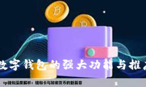 兴业银行数字钱包的强大功能与推广策略解析