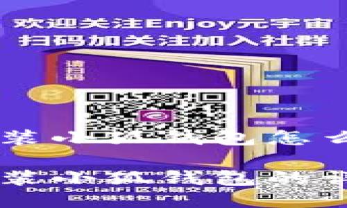 手机安装小狐钱包怎么安装

手机安装小狐钱包的详细指南