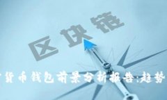 2023年加密货币钱包前景分