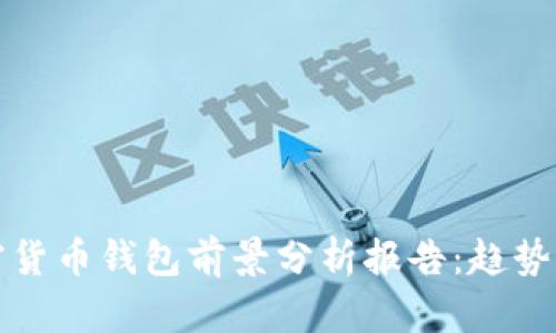 2023年加密货币钱包前景分析报告：趋势、挑战与机遇