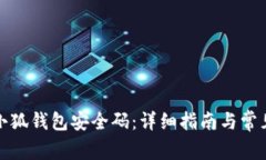 如何找到小狐钱包安全码