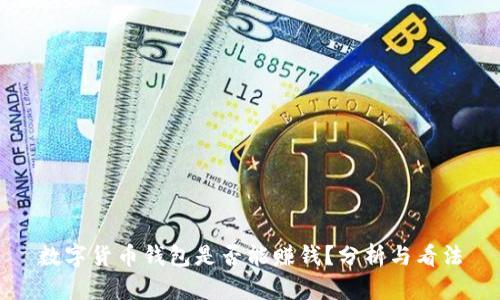 数字货币钱包是否能赚钱？分析与看法