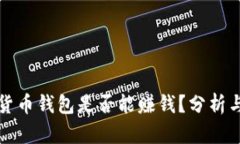 数字货币钱包是否能赚钱