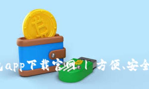 2023年最佳数字钱包app下载官网 | 方便、安全的移动支付解决方案