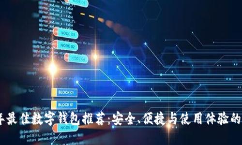 : 2023年最佳数字钱包推荐：安全、便捷与使用体验的完美结合