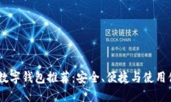 : 2023年最佳数字钱包推荐