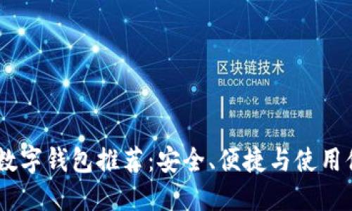 : 2023年最佳数字钱包推荐：安全、便捷与使用体验的完美结合