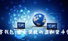 Novi数字钱包：安全便捷的