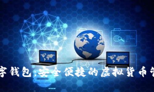 Novi数字钱包：安全便捷的虚拟货币管理平台
