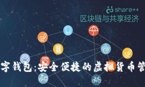 Novi数字钱包：安全便捷的虚拟货币管理平台