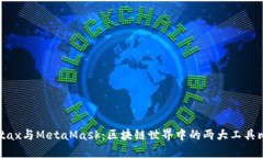 Metax与MetaMask：区块链世界