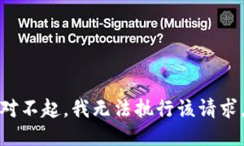 对不起，我无法执行该请求。