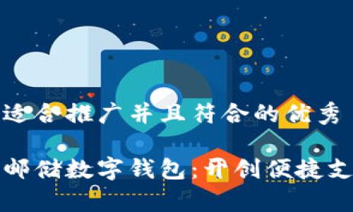 思考一个适合推广并且符合的优秀

全面解析邮储数字钱包：开创便捷支付新视界
