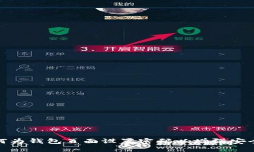 如何为钱包页面设置密码以增强安全性