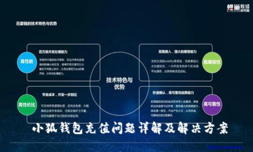 小狐钱包充值问题详解及解决方案