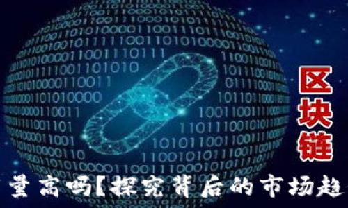   
加密钱包下载量高吗？探究背后的市场趋势与用户需求