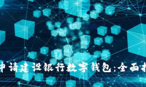如何顺利申请建设银行数字钱包：全面指南与技巧