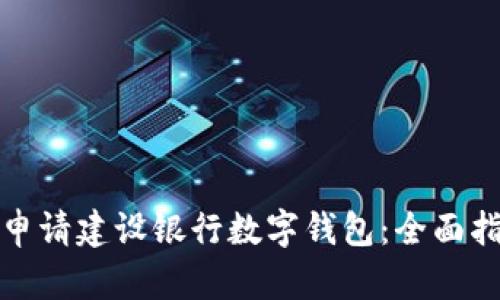 如何顺利申请建设银行数字钱包：全面指南与技巧