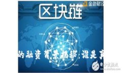  小狐钱包的融资背景揭秘