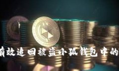 如何有效追回被盗小狐钱
