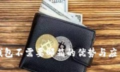 小狐钱包不需要邮箱的优