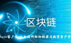 MetaMask客户端：以太坊网络