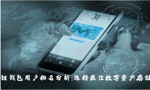 区块链钱包用户排名分析：选择最佳数字资产存储方案