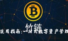 小狐钱包使用指南：一站