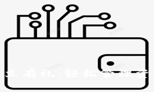 数字钱包开立有礼：轻松管理资金的新时代