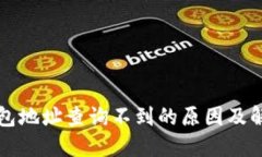 小狐钱包地址查询不到的