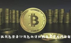 小狐钱包登录TP钱包的详细