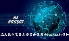 如何在火狐浏览器上安装